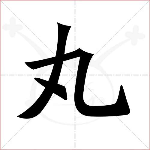 '丸'字的楷书繁体写法