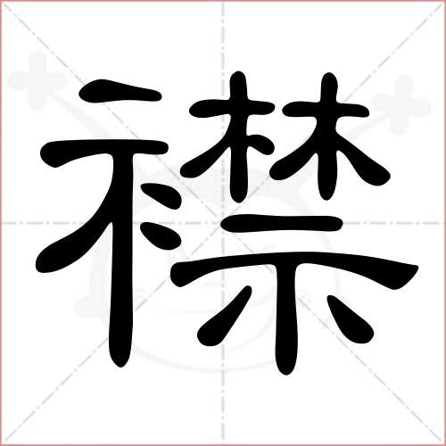 襟字的隸書寫法