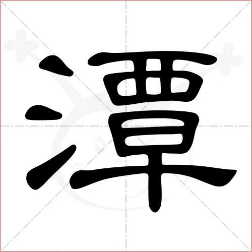 '潭'字的隶书写法