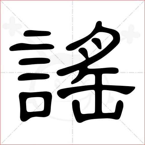 '谣'字的隶书写法