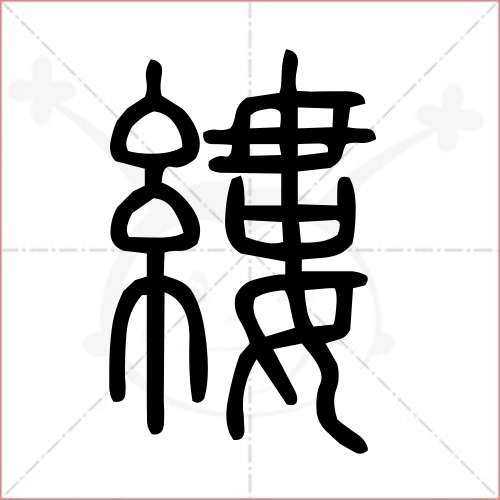 縷字的小篆寫法