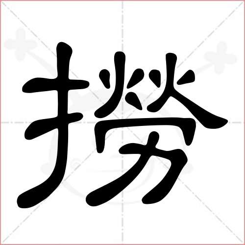 捞字多少画图片