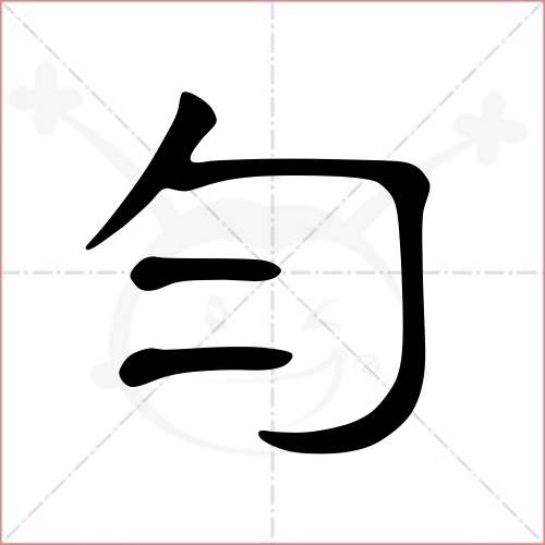 '匀'字的隶书写法