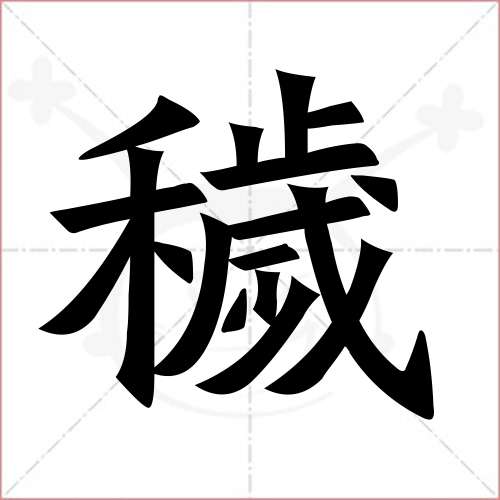 '秽'字的楷书繁体写法