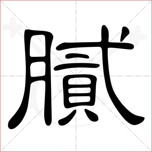 膩字的隸書寫法