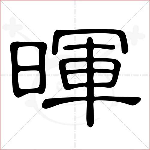 '晖'字的隶书写法