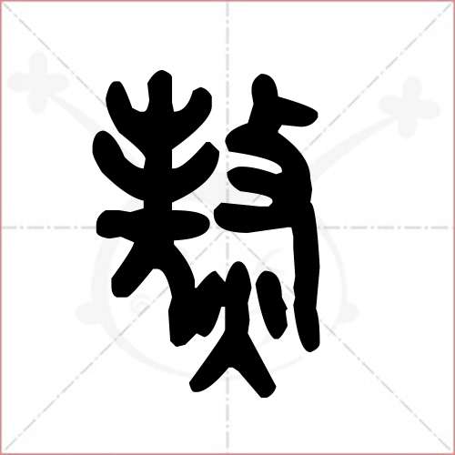 熬字笔顺图片