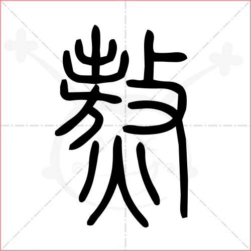 '熬'字的小篆写法