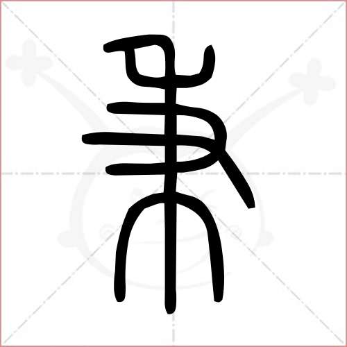 '秉'字的小篆写法