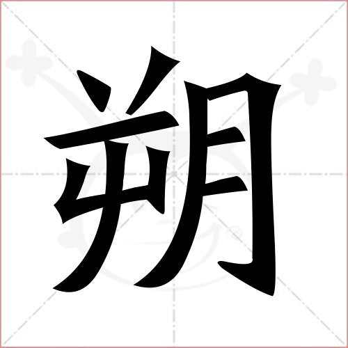 朔字的楷書繁體寫法