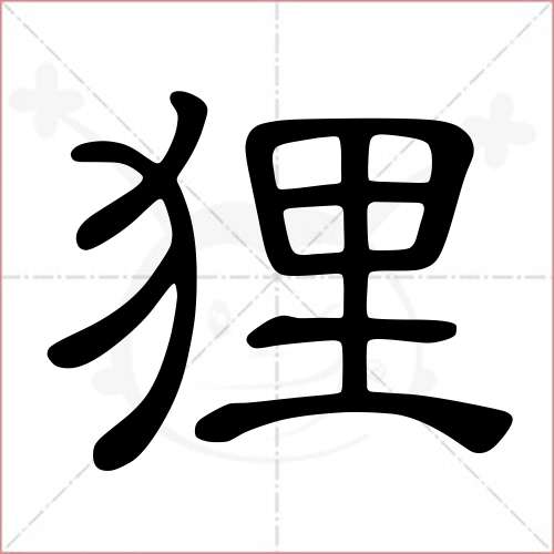 狸字的隶书写法