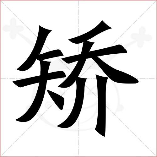 '矫'字的楷书简体写法