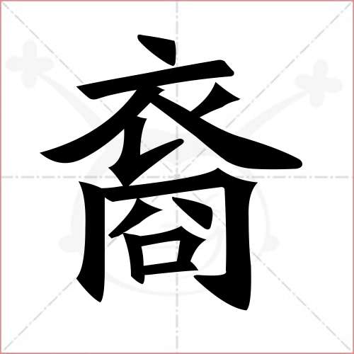 '裔'字的楷书简体写法