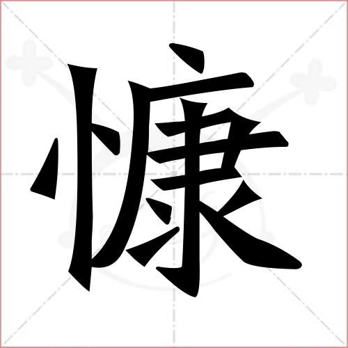 慷字的楷書繁體寫法