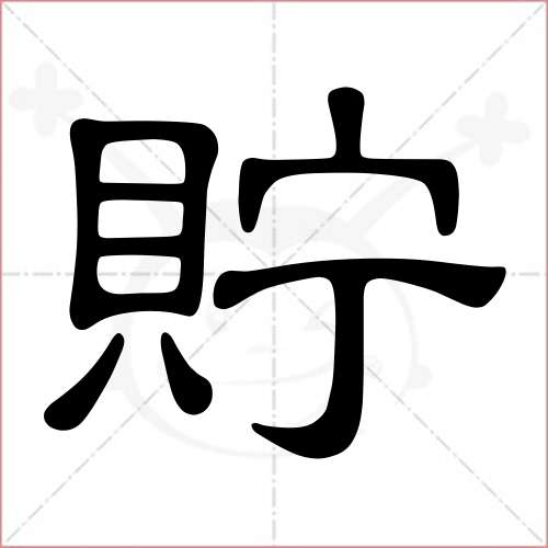 '贮'字的隶书写法