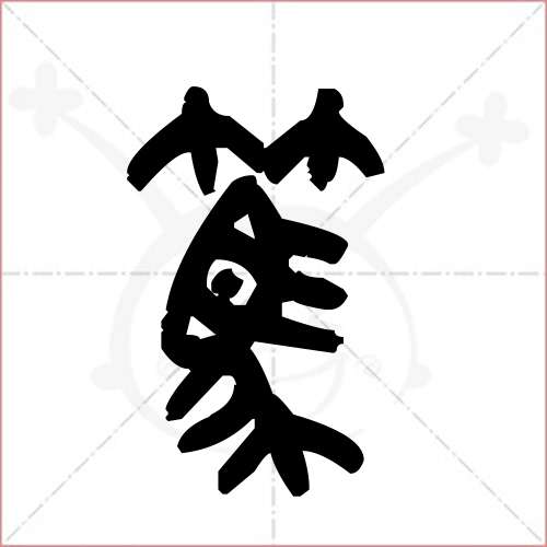 笃字篆书图片