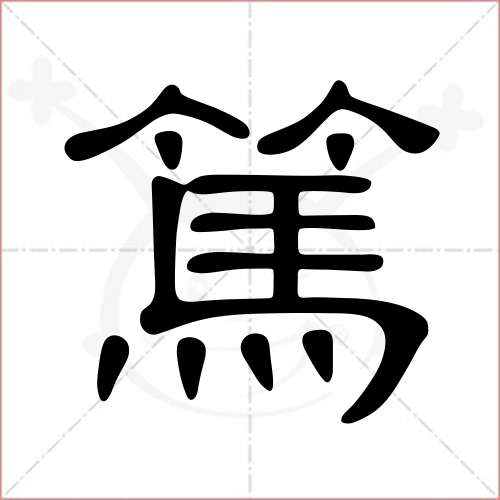 '笃'字的隶书写法