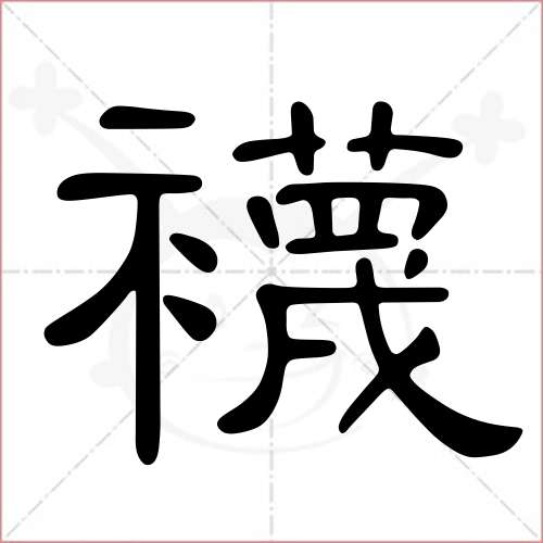 襪字的隸書寫法