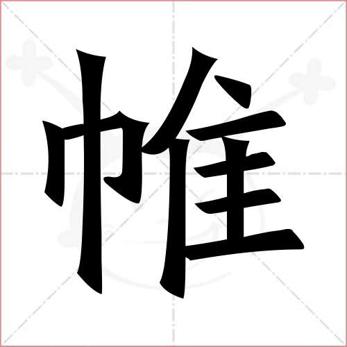 帷字的楷書繁體寫法