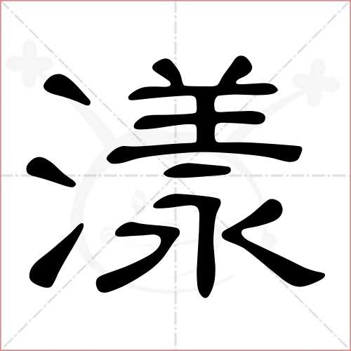 漾字的隸書寫法