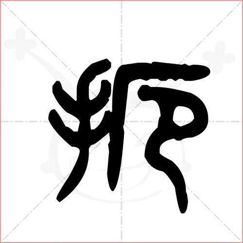 '扼'字的金文/大篆写法