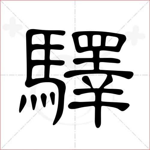 '驿'字的隶书写法