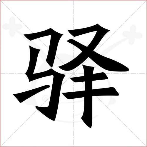 '驿'字的楷书简体写法