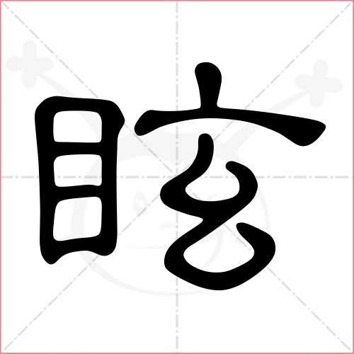 '眩'字的隶书写法