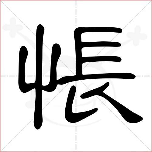 怅字隶书图片