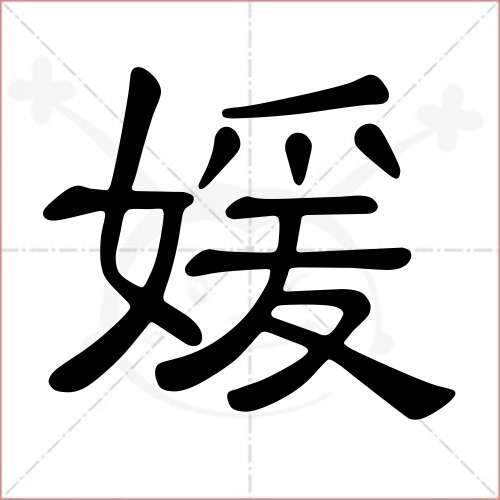 '媛'字的隶书写法