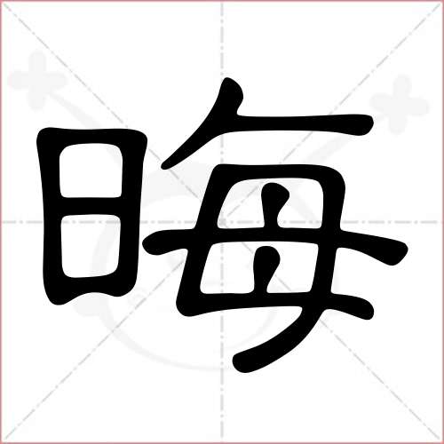 '晦'字的隶书写法