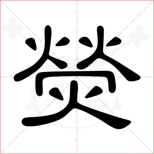 熒字的隸書寫法