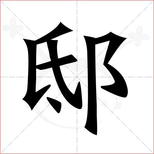 上字楷书写法图片