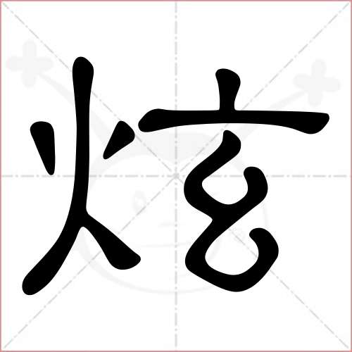 '炫'字的隶书写法