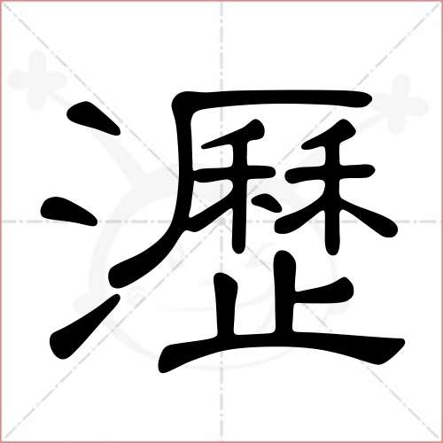 "沥"字的隶书写法