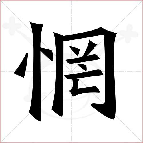 惘字的楷書繁體寫法