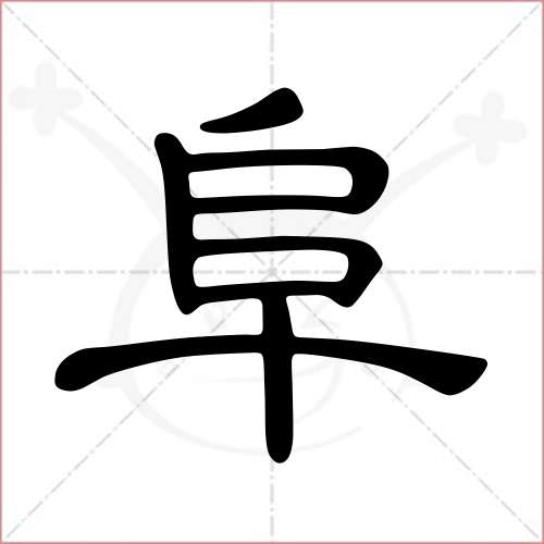 阜字的隸書寫法