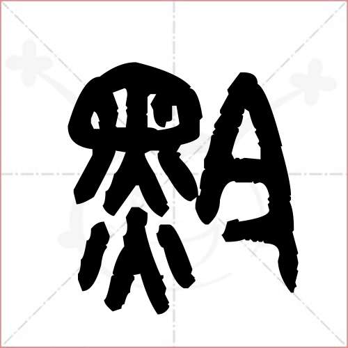 韩字金文篆法图片