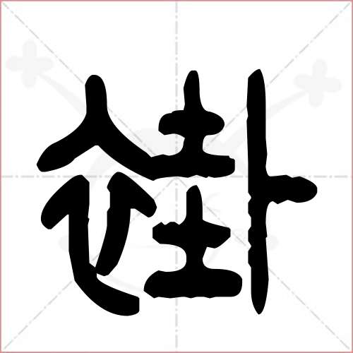 '褂'字的金文/大篆写法