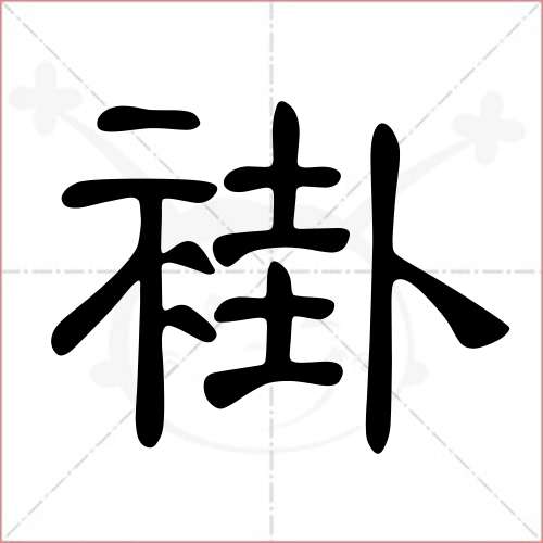 '褂'字的隶书写法