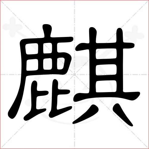 '麒'字的隶书写法