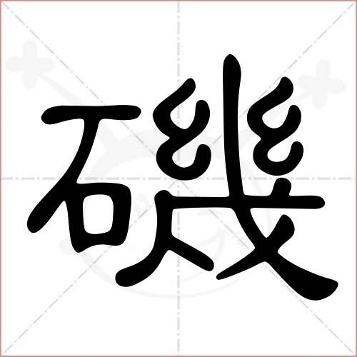 磯字的隸書寫法