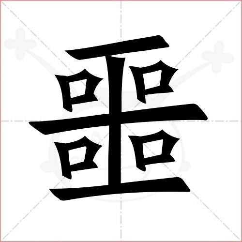 噩字笔画图片