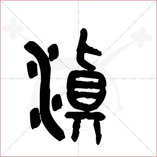 杰字的金文怎么写图片