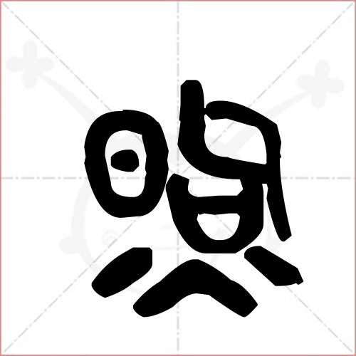 '煦'字的金文/大篆写法