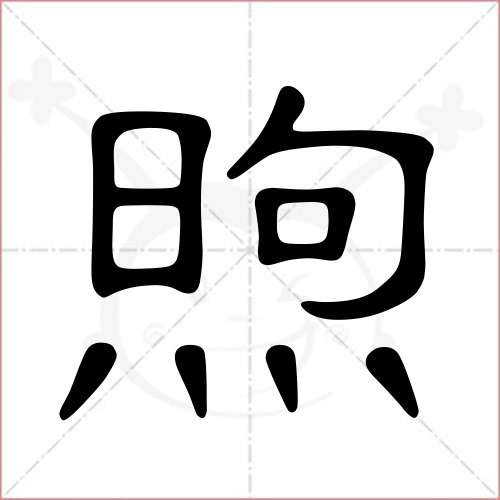 '煦'字的隶书写法