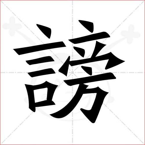 謗字的楷書繁體寫法