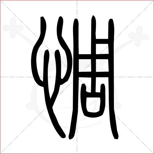 '惆'字的小篆写法