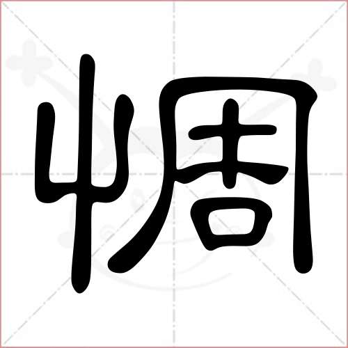 惆字书法图片