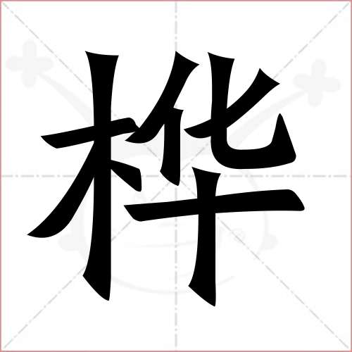 桦字组词图片